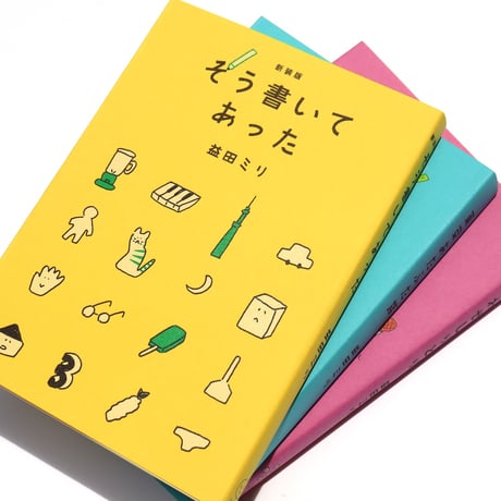 益田ミリさんのエッセイ３部作セット