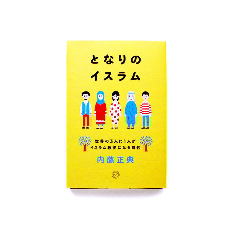 となりのイスラム 世界の3人に1人がイスラム教徒になる時代 | ミシマ社