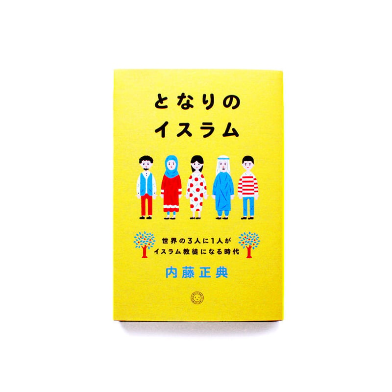 となりのイスラム 世界の3人に1人がイスラム教徒になる時代 | ミシマ社
