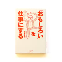 僕でもできた！ 「おもしろい」を仕事にする
