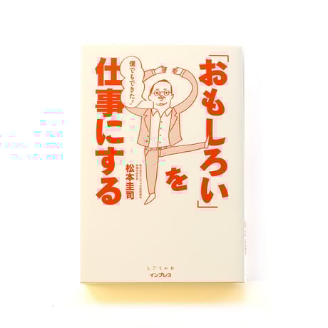 僕でもできた！ 「おもしろい」を仕事にする