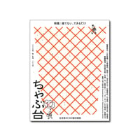 ちゃぶ台12　 特集：捨てない、できるだけ