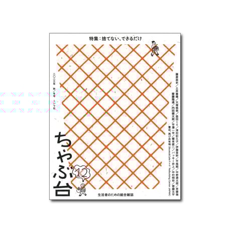 ちゃぶ台12　 特集：捨てない、できるだけ