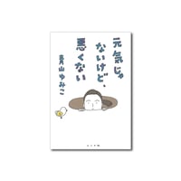 元気じゃないけど、悪くない