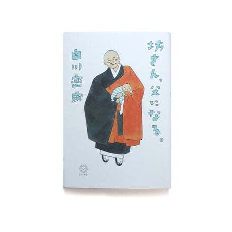 坊さん、父になる。