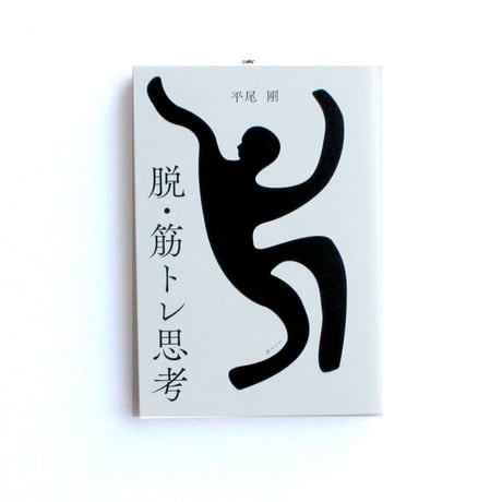脱・筋トレ思考