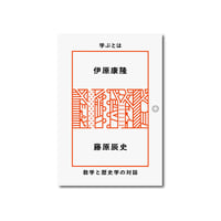 学ぶとは　数学と歴史学の対話