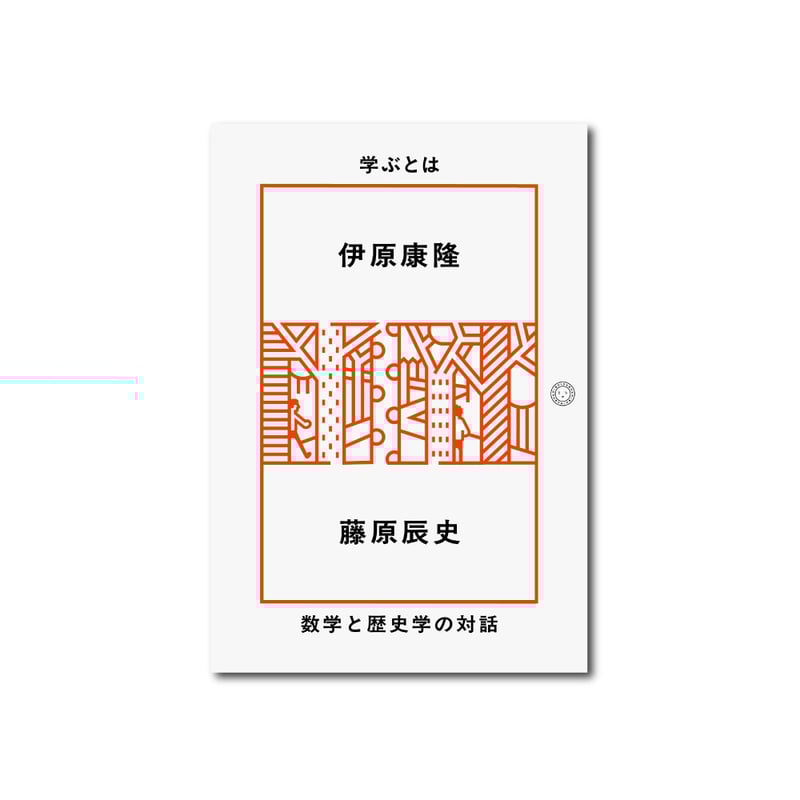 学ぶとは 数学と歴史学の対話 | ミシマ社の本屋さんショップ