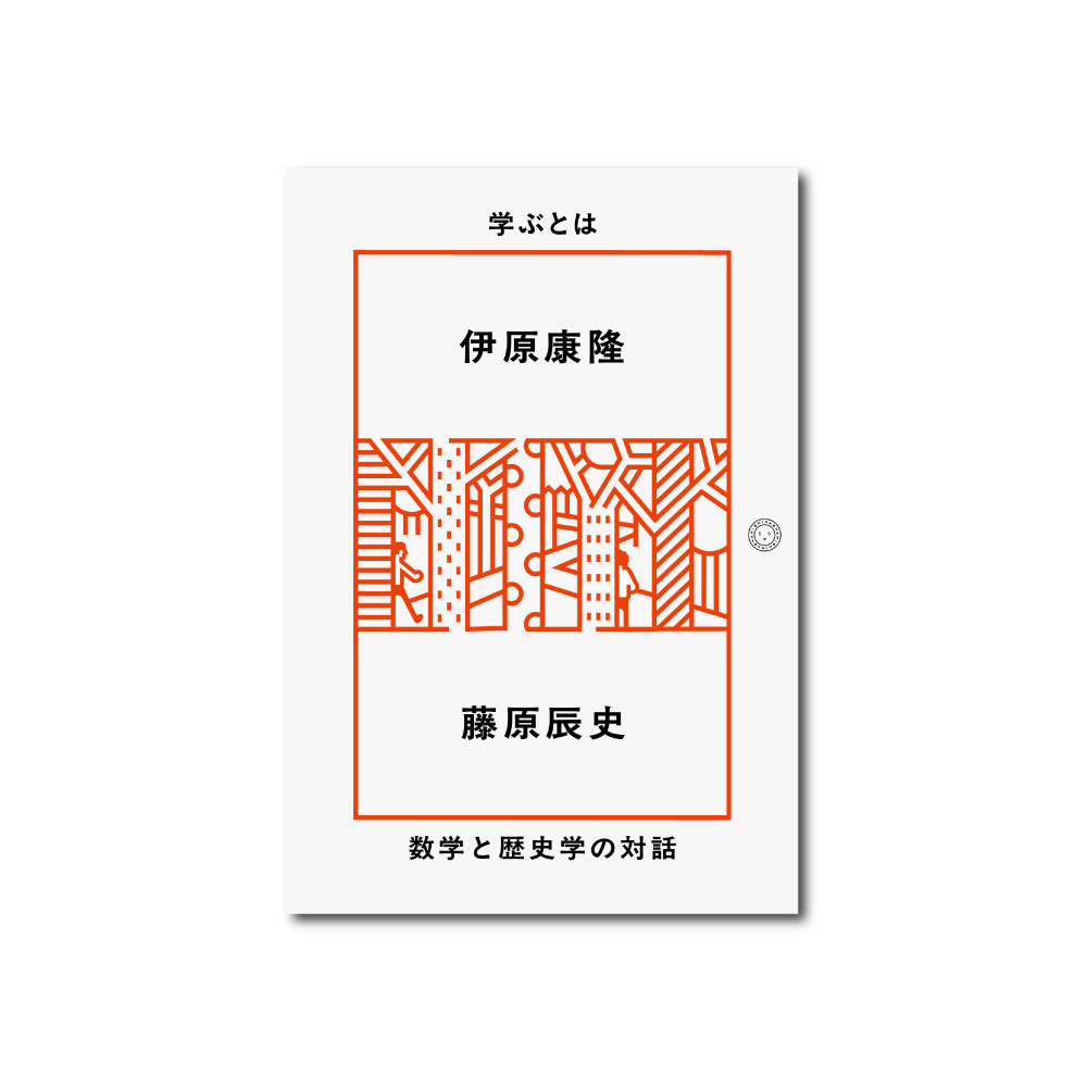 学ぶとは 数学と歴史学の対話 | ミシマ社の本屋さんショップ