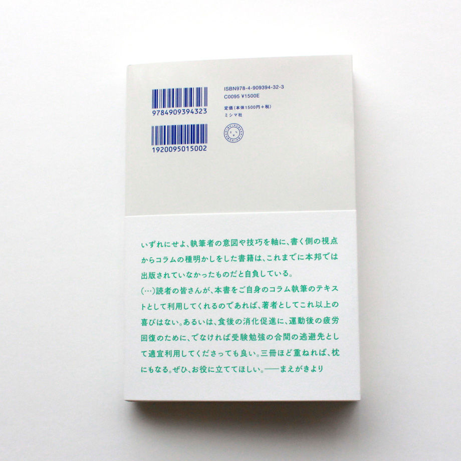 小田嶋隆のコラムの切り口 | ミシマ社の本屋さんショップ