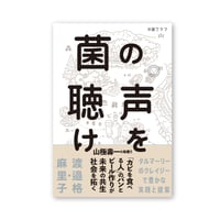 菌の声を聴け　タルマーリーのクレイジーで豊かな実践と提案