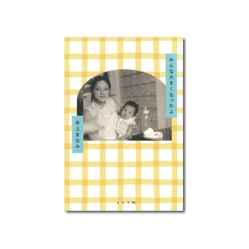 みんな大きくなったよ | ミシマ社の本屋さんショップ