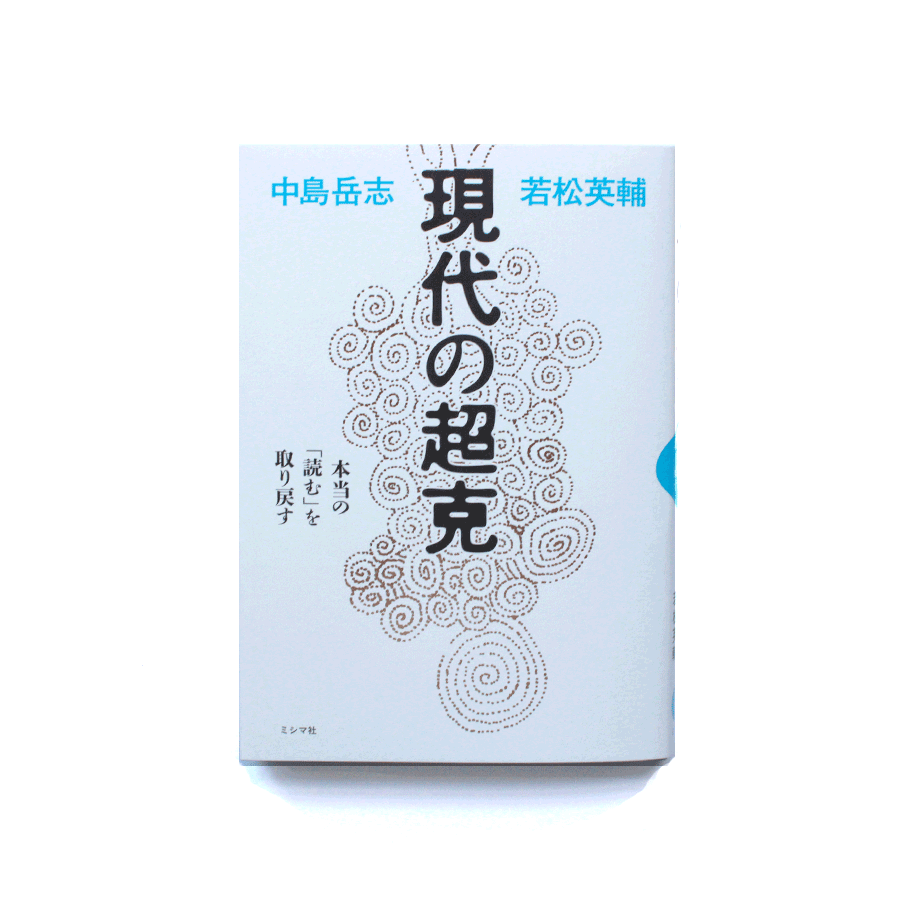 現代の超克 本当の「読む」を取り戻す | ミシマ社の本屋さんショップ