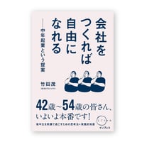 会社をつくれば自由になれる　中年起業という提案