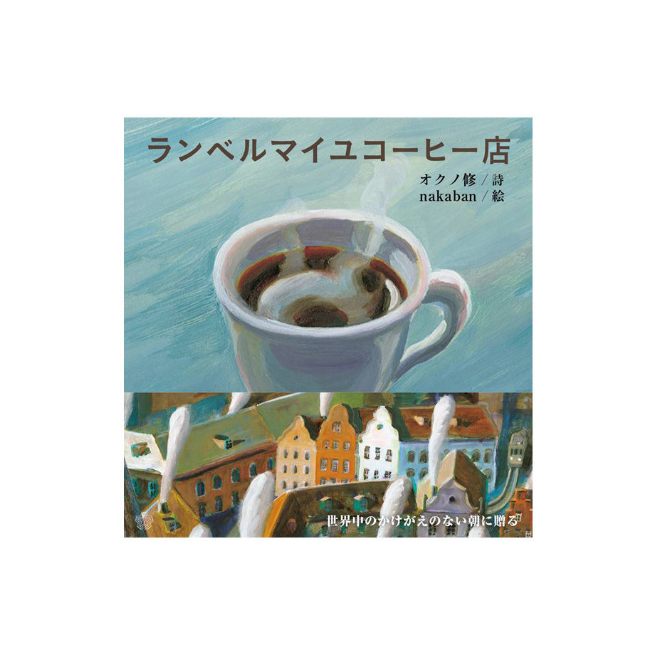 ランベルマイユコーヒー店 | ミシマ社の本屋さんショップ
