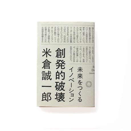 創発的破壊　未来をつくるイノベーション