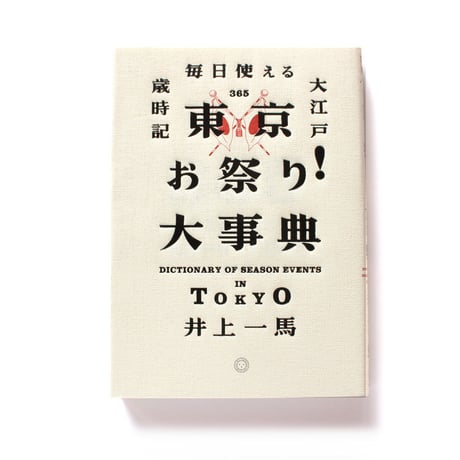 東京お祭り！大事典　毎日使える大江戸歳時記
