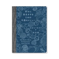 幸せに長生きするための今週のメニュー