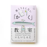 書こうとしない「かく」教室