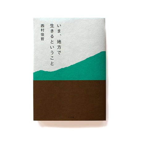 いま、地方で生きるということ