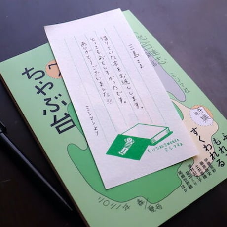 ミシマ社の一筆せん(3冊1セット）