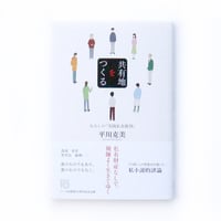 共有地をつくる～わたしの「実践私有批判」