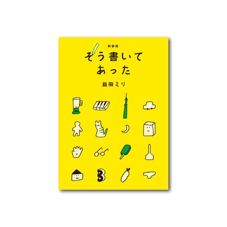 CATEGORY 文芸・エッセイ・ノンフィクション | ミシマ社の本屋さんショップ