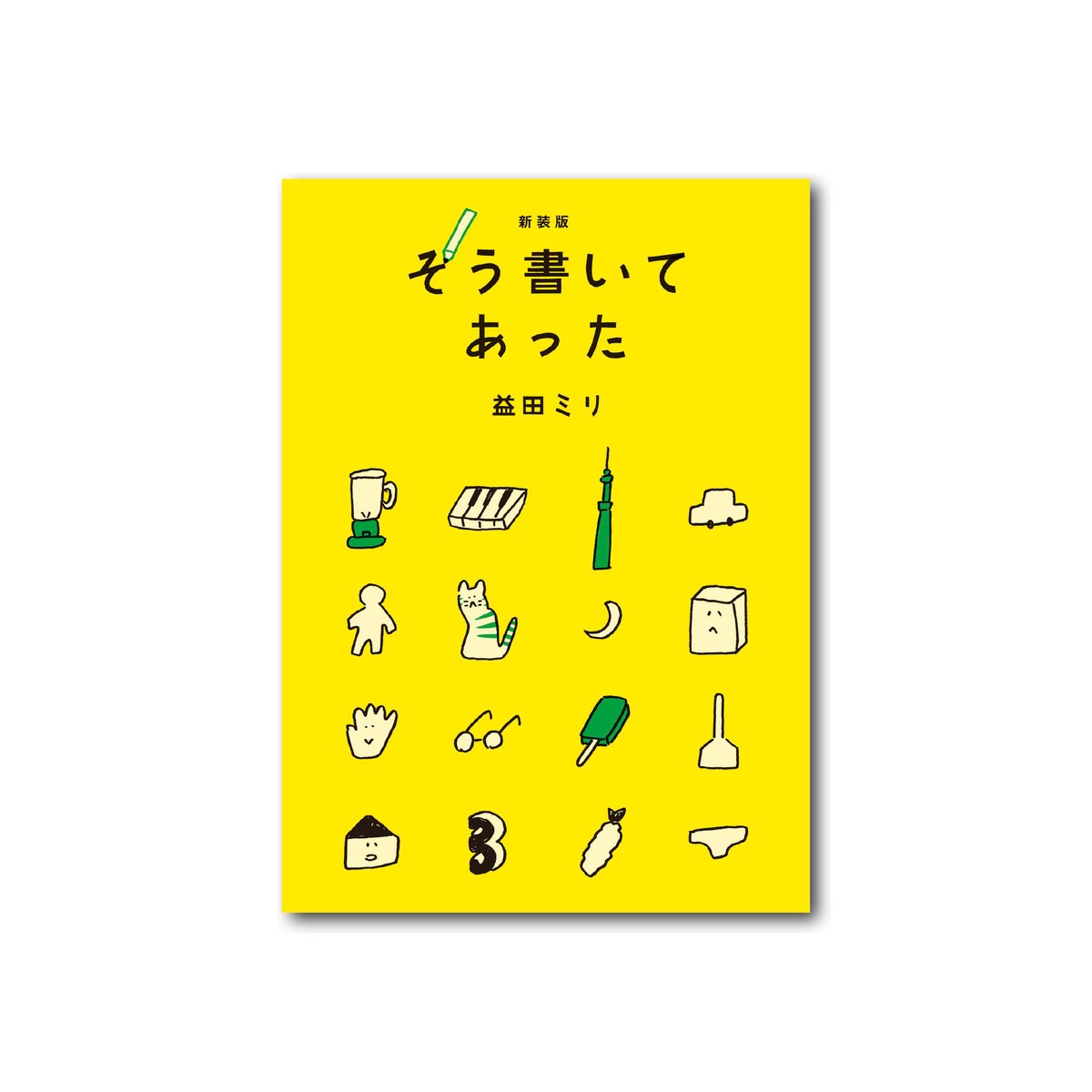 新装版 そう書いてあった | ミシマ社の本屋さんショップ