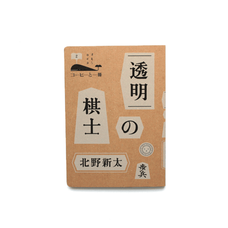 透明の棋士