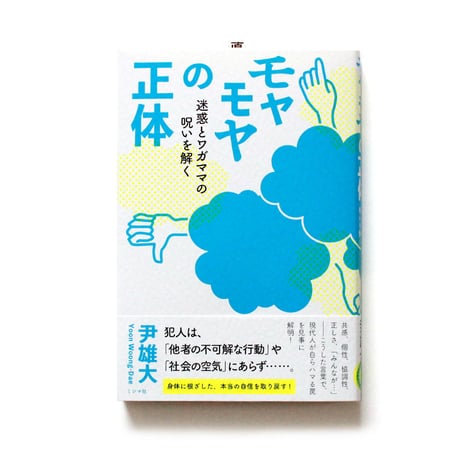 モヤモヤの正体　迷惑とワガママの呪いを解く