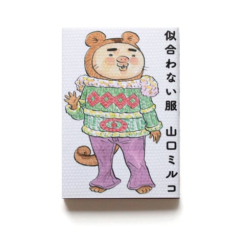 似合わない服