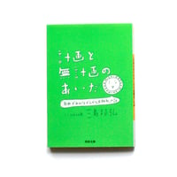 計画と無計画のあいだ　「自由が丘のほがらかな出版社」の話
