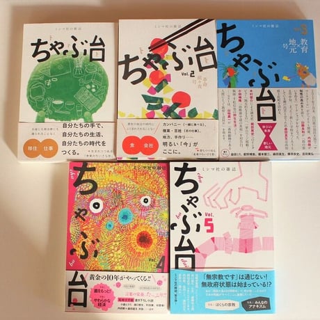ミシマ社の雑誌『ちゃぶ台』全10号セット