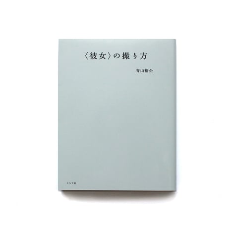 ＜彼女＞の撮り方