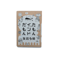 たもんのインドだもん