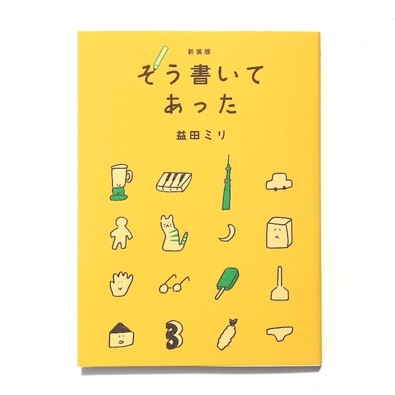 新装版 そう書いてあった | ミシマ社の本屋さんショップ