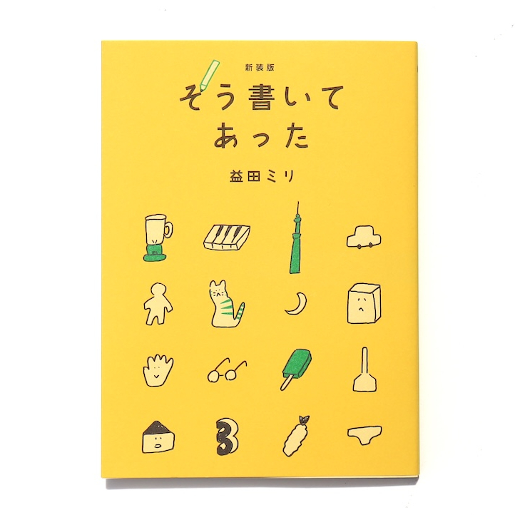 新装版 そう書いてあった | ミシマ社の本屋さんショップ