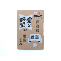 愛と欲望の雑談