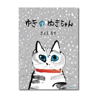 ゆきのゆきちゃん