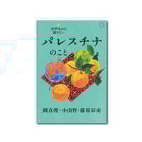 中学生から知りたいパレスチナのこと