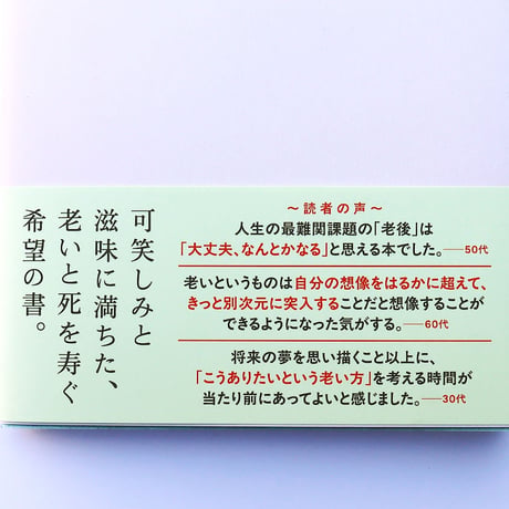 朽ちて死ぬ自由　僕の老い方研究