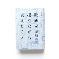 映画を撮りながら考えたこと