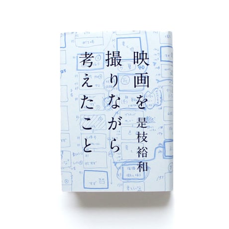 映画を撮りながら考えたこと