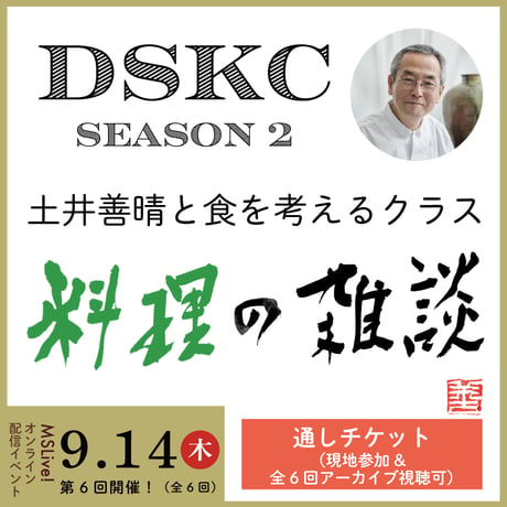 【通しチケット（全6回）】土井善晴と食を考えるクラス　料理の雑談（DSKC第２期）