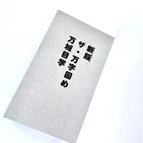 新版 ザ・万字固め