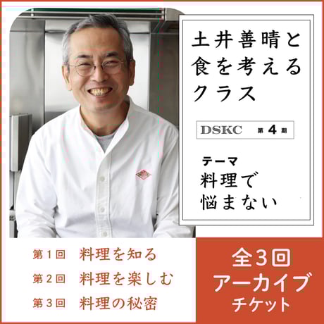 【アーカイブ／視聴期限3/31】料理で悩まない 　～土井善晴と食を考えるクラス（DSKC）第4期