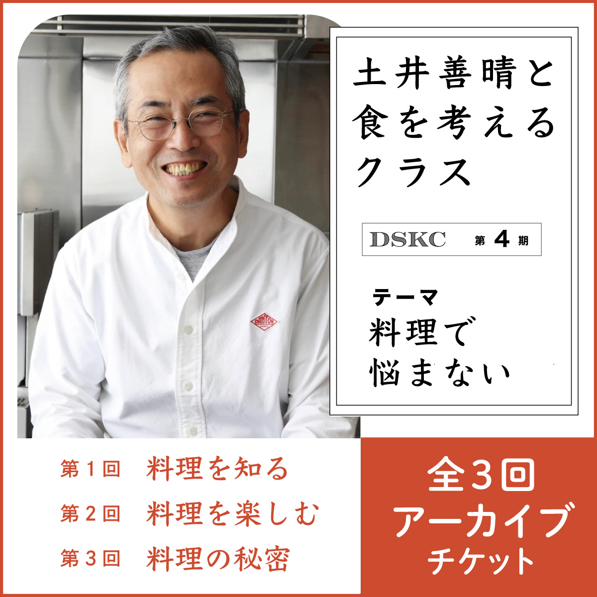 アーカイブ／視聴期限3/31】料理で悩まない ～土井善晴と食を考える