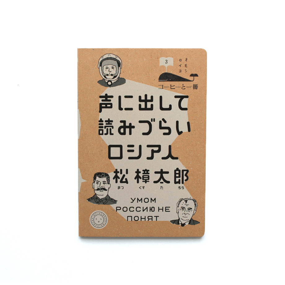 声に出して読みづらいロシア人 | ミシマ社の本屋さんショップ