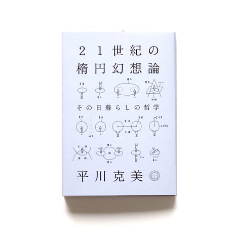 21世紀の楕円幻想論　その日暮らしの哲学