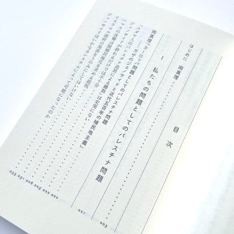 【特典ペーパー付き】中学生から知りたいパレスチナのこと